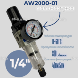 Фильтр масловлагоотделитель AW2000-01 - st-e.info - Чита