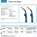 Горелка для полуавтоматической сваркиTBi 511-CC Expert, длина 4 m. - st-e.info - Чита