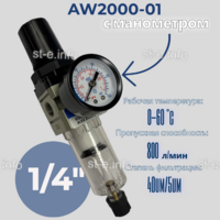 Фильтр масловлагоотделитель AW2000-01 - st-e.info - Чита