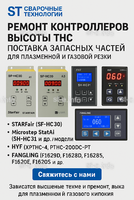 Ремонт контроллеров высоты THC и поставка запчастей – быстро, профессионально - st-e.info - Чита