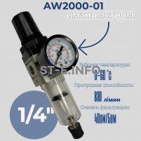 Фильтр масловлагоотделитель AW2000-01 - st-e.info - Чита