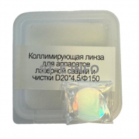 Фокусирующая линза для аппаратов лазерной сварки и чистки D20*4,5/Ф150 - st-e.info - Чита