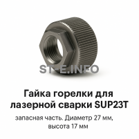 Гайка лазерной головки SUP23P - st-e.info - Чита