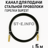 Канал для подачи стальной проволоки горелки SUP23T - L5 м - st-e.info - Чита