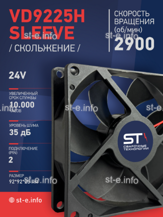 Вентилятор  VD 9225H sleeve (скольжения) 24V - st-e.info - Чита