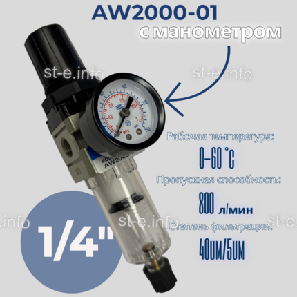Фильтр масловлагоотделитель AW2000-01 - st-e.info - Чита